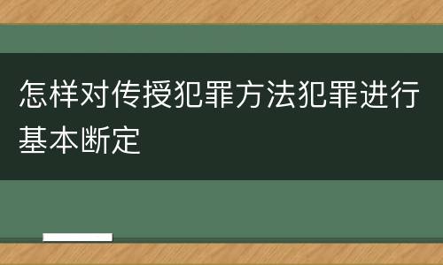 怎样对传授犯罪方法犯罪进行基本断定