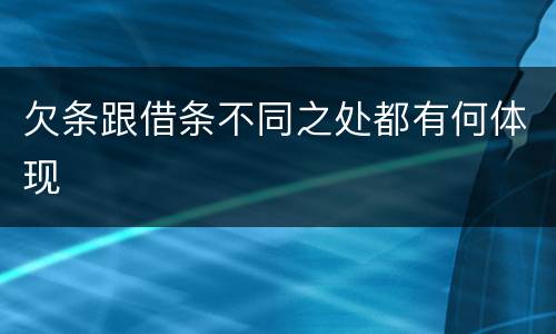 欠条跟借条不同之处都有何体现