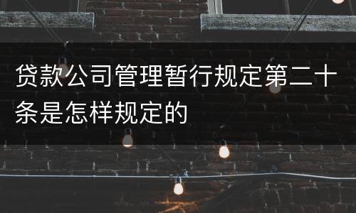 贷款公司管理暂行规定第二十条是怎样规定的