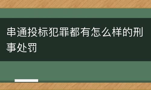 串通投标犯罪都有怎么样的刑事处罚