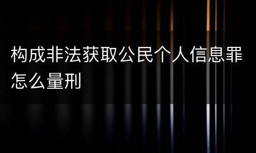 构成非法获取公民个人信息罪怎么量刑