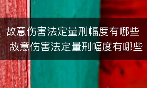 故意伤害法定量刑幅度有哪些 故意伤害法定量刑幅度有哪些标准