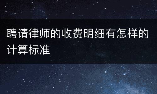 聘请律师的收费明细有怎样的计算标准