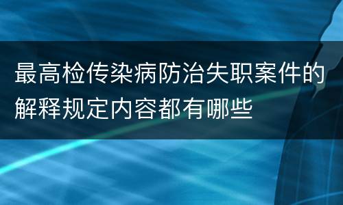 最高检传染病防治失职案件的解释规定内容都有哪些