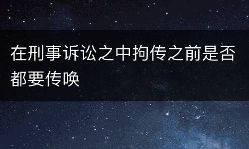 在刑事诉讼之中拘传之前是否都要传唤