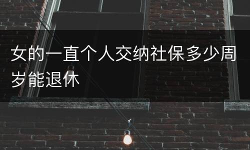 女的一直个人交纳社保多少周岁能退休