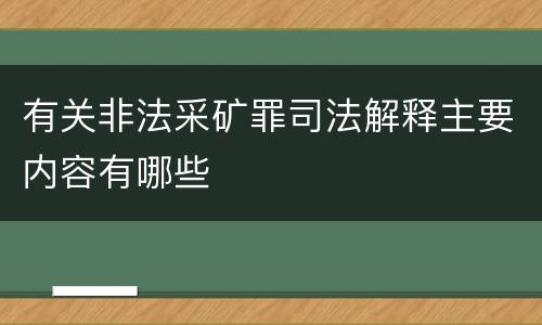 有关非法采矿罪司法解释主要内容有哪些