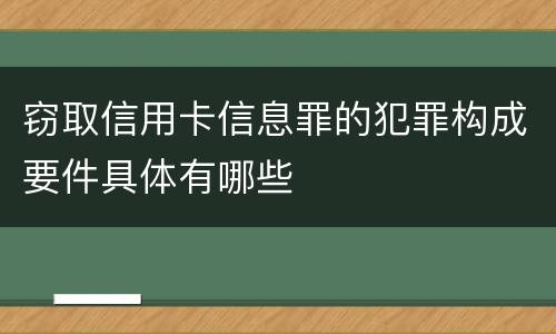 窃取信用卡信息罪的犯罪构成要件具体有哪些