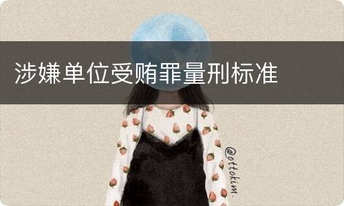涉嫌单位受贿罪量刑标准