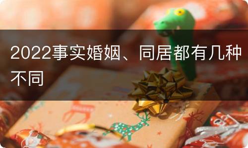 2022事实婚姻、同居都有几种不同