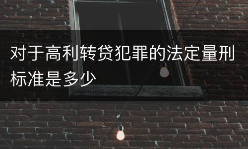 对于高利转贷犯罪的法定量刑标准是多少