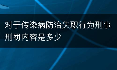 对于传染病防治失职行为刑事刑罚内容是多少