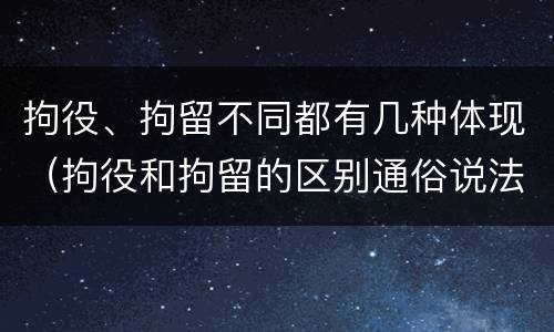 拘役、拘留不同都有几种体现（拘役和拘留的区别通俗说法）