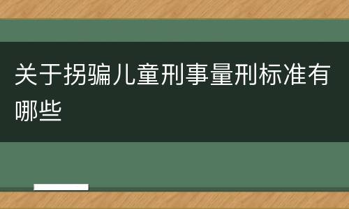 关于拐骗儿童刑事量刑标准有哪些