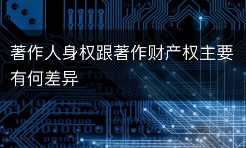 著作人身权跟著作财产权主要有何差异