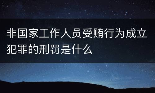 非国家工作人员受贿行为成立犯罪的刑罚是什么