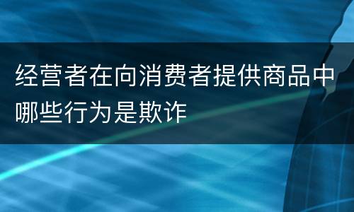经营者在向消费者提供商品中哪些行为是欺诈