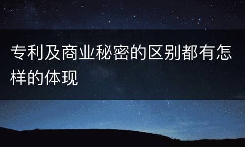 专利及商业秘密的区别都有怎样的体现