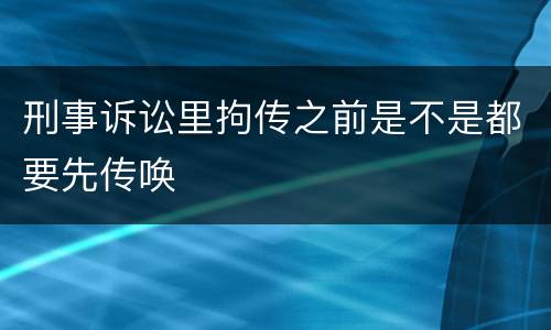 刑事诉讼里拘传之前是不是都要先传唤
