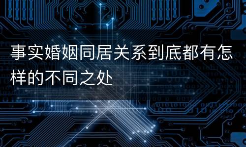 事实婚姻同居关系到底都有怎样的不同之处