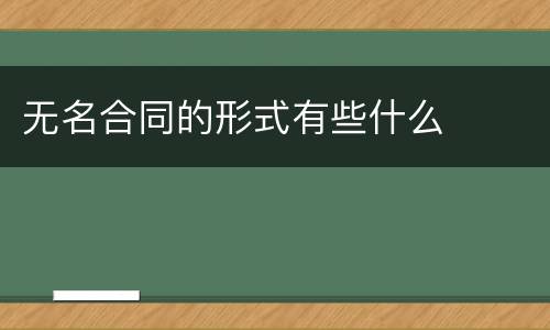 无名合同的形式有些什么