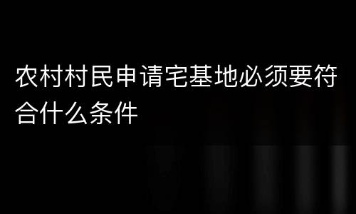 农村村民申请宅基地必须要符合什么条件