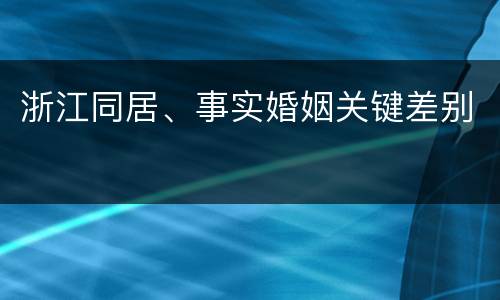 浙江同居、事实婚姻关键差别
