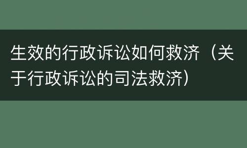 生效的行政诉讼如何救济（关于行政诉讼的司法救济）