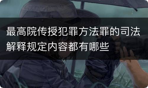 最高院传授犯罪方法罪的司法解释规定内容都有哪些