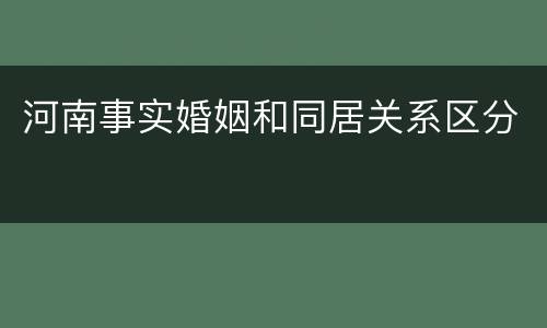 河南事实婚姻和同居关系区分