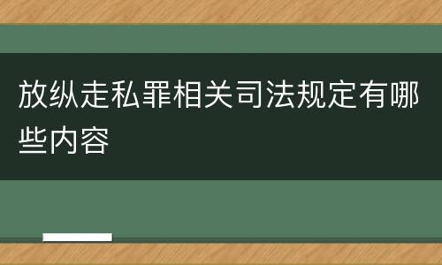 放纵走私罪相关司法规定有哪些内容
