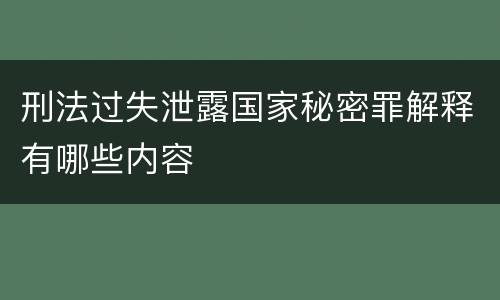 刑法过失泄露国家秘密罪解释有哪些内容