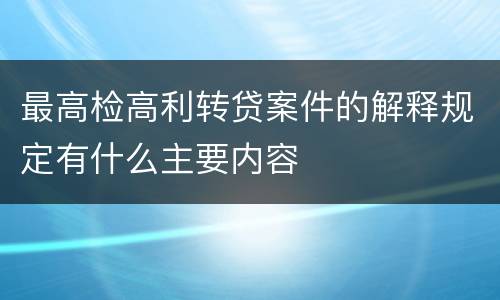 最高检高利转贷案件的解释规定有什么主要内容