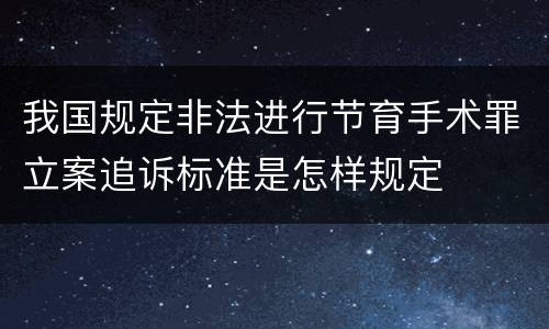 我国规定非法进行节育手术罪立案追诉标准是怎样规定