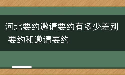 河北要约邀请要约有多少差别 要约和邀请要约