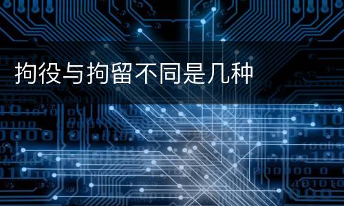 拘役与拘留不同是几种