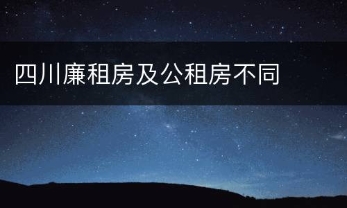 四川廉租房及公租房不同