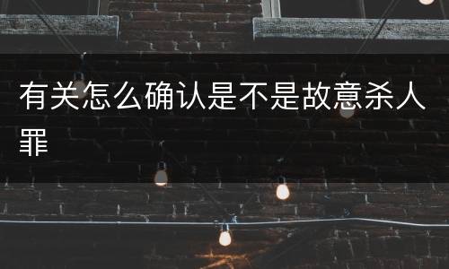 有关怎么确认是不是故意杀人罪