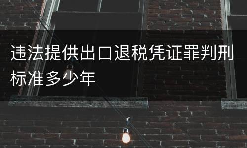 违法提供出口退税凭证罪判刑标准多少年
