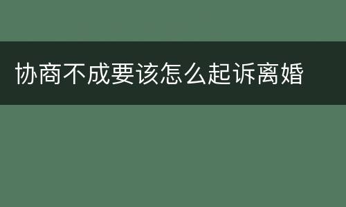 协商不成要该怎么起诉离婚
