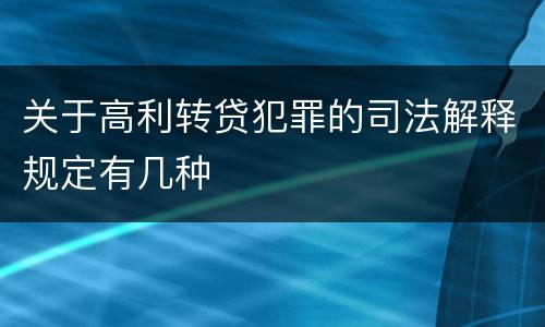 关于高利转贷犯罪的司法解释规定有几种