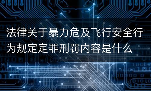 法律关于暴力危及飞行安全行为规定定罪刑罚内容是什么