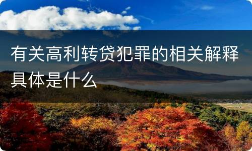 有关高利转贷犯罪的相关解释具体是什么