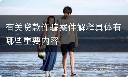 有关贷款诈骗案件解释具体有哪些重要内容