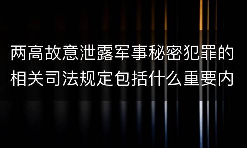 两高故意泄露军事秘密犯罪的相关司法规定包括什么重要内容