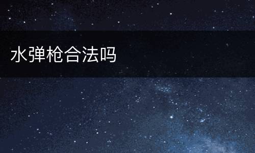 水弹枪合法吗