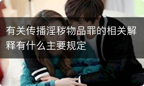 有关传播淫秽物品罪的相关解释有什么主要规定