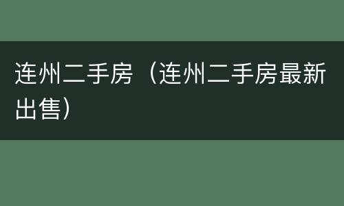 连州二手房（连州二手房最新出售）