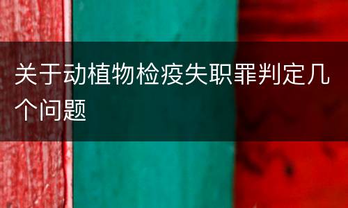 关于动植物检疫失职罪判定几个问题