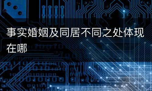 事实婚姻及同居不同之处体现在哪